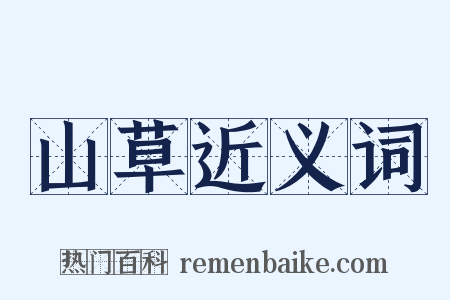 山草近义词是什么意思的图片